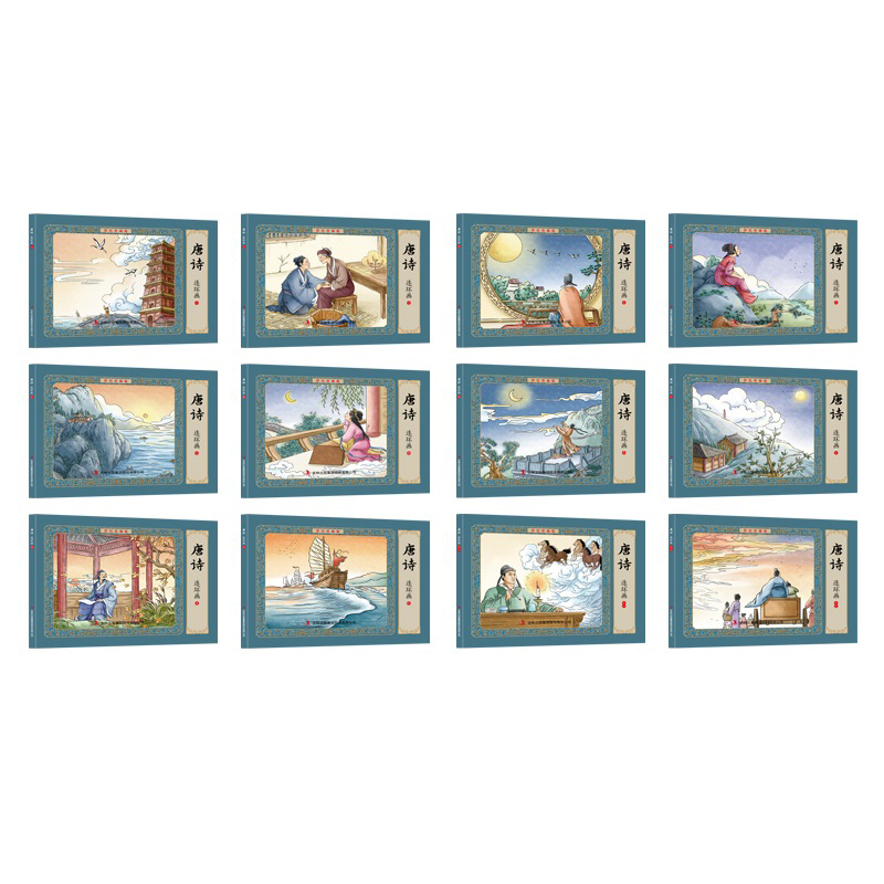 唐诗连环画彩色珍藏版 [正版]12册 唐诗连环画彩色珍藏版 彩绘小人书小学生二三四年级阅读传统中国故事 国学启蒙绘本 课