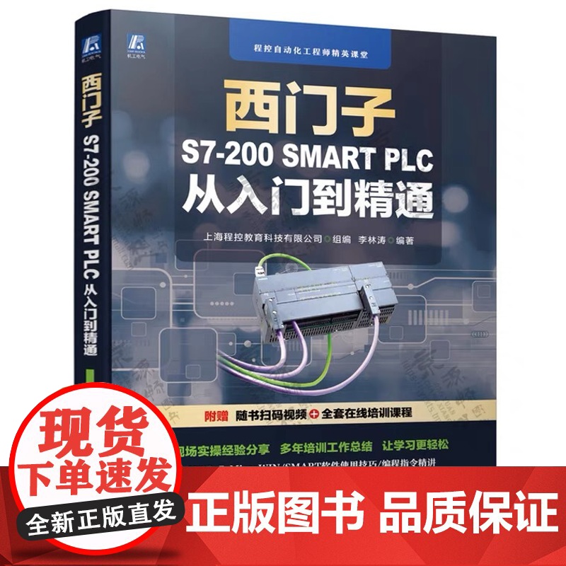 西门子S7-200 SMART PLC从入门到精通 S7-200 SMART PLC编程从入门到实践 PLC变频器触摸屏高清大图
