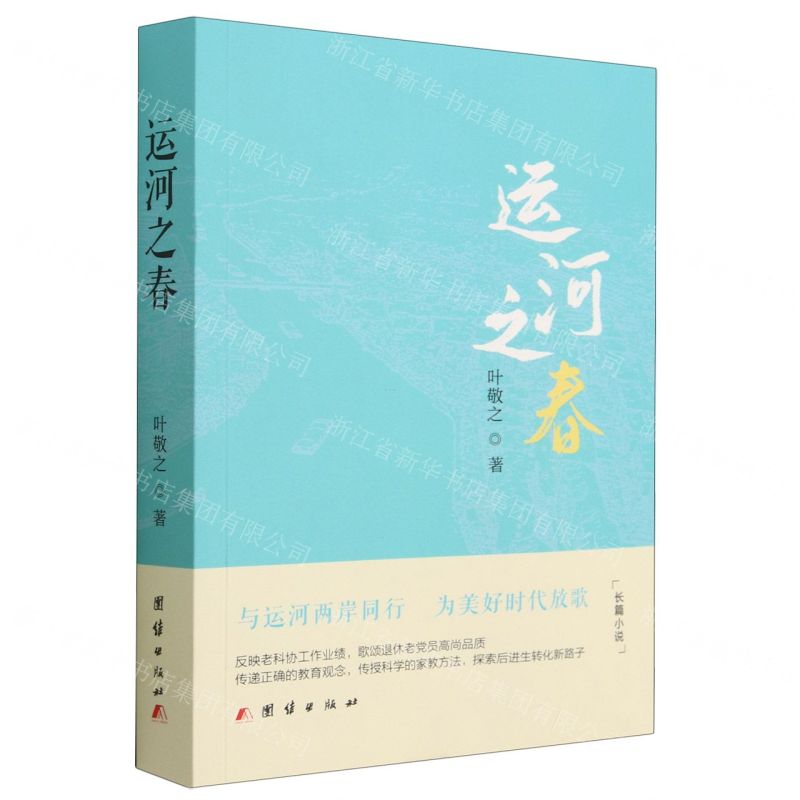 [N]运河之春-9787523400555高清大图