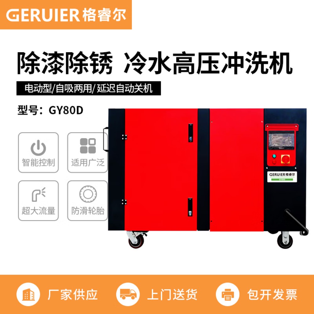 格睿尔(GERUIER)超高压清洗机800公斤大功率电动高压清洗机工业型冷水除漆除锈翻新清洗设备GY80D高清大图