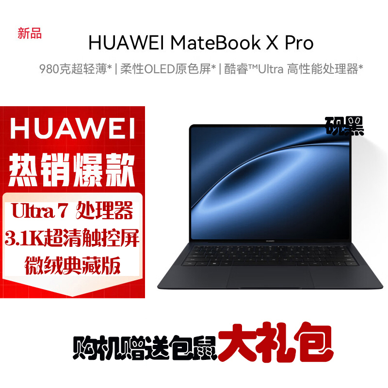 华为(HUAWEI) MateBook X Pro 微绒典藏版 酷睿Ultra7-155H 32G 1T Linux版 3.1K触控全面屏 14.2英寸 砚黑 轻薄本笔记本电脑
