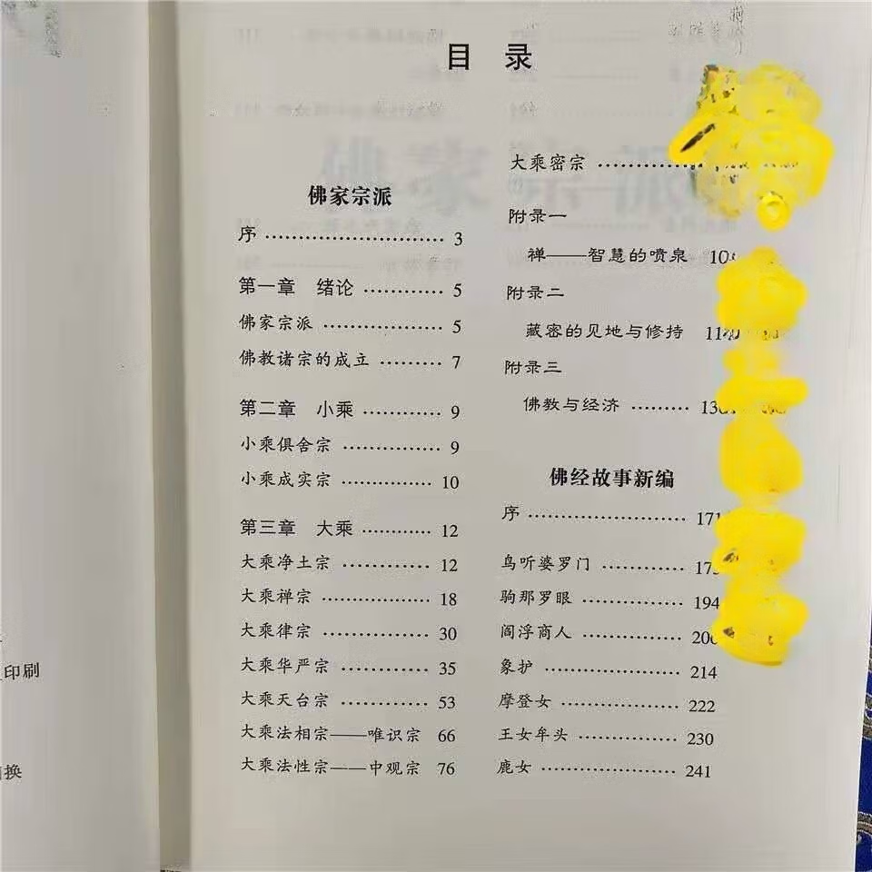 佛家宗派+见修法鬘+密宗百问+密宗名相+生与死的禅法全5册 谈锡永高清大图