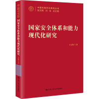 国家安全体系和能力现代化研究/中国式现代化研究丛书