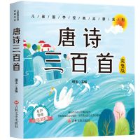 唐诗三百首幼儿早教正版全集小学生注音版300宋词古诗三百首全集 唐诗三百首