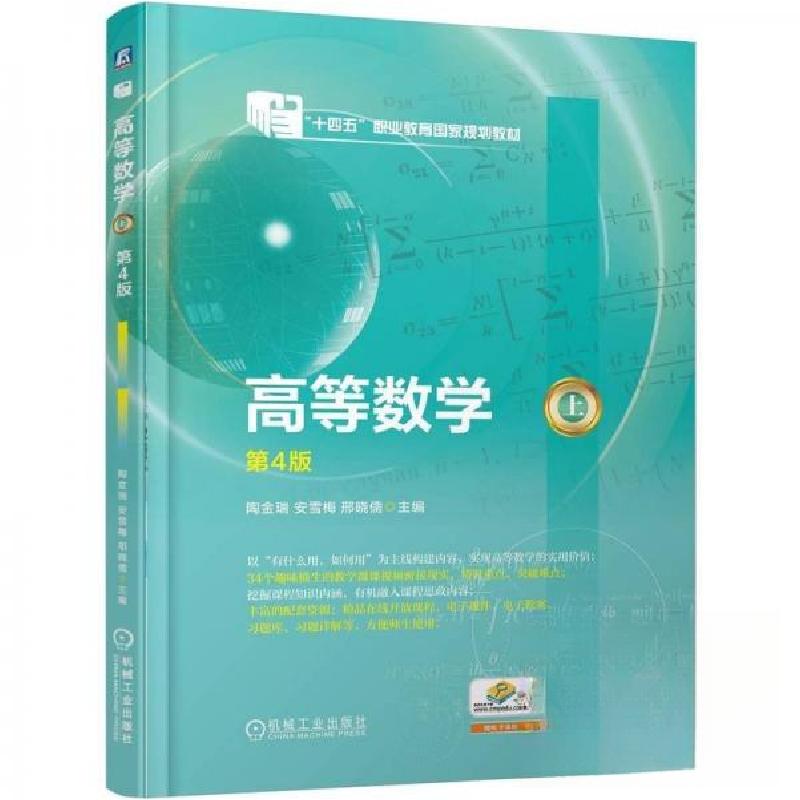 正版新书】高等数学(上) 第4版陶金瑞安雪梅邢晓儒978711177309
