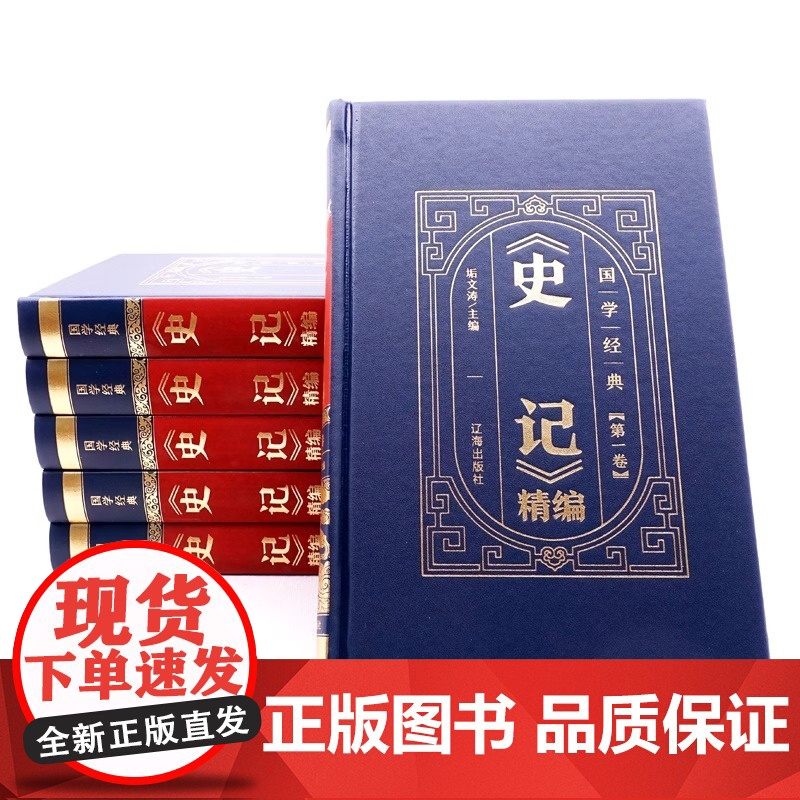 [皮面精装全6册]史记精编 中华国学传世经典原文注释全译本通识读本中国通史中国古代史二十四史史记历史类书籍高清大图