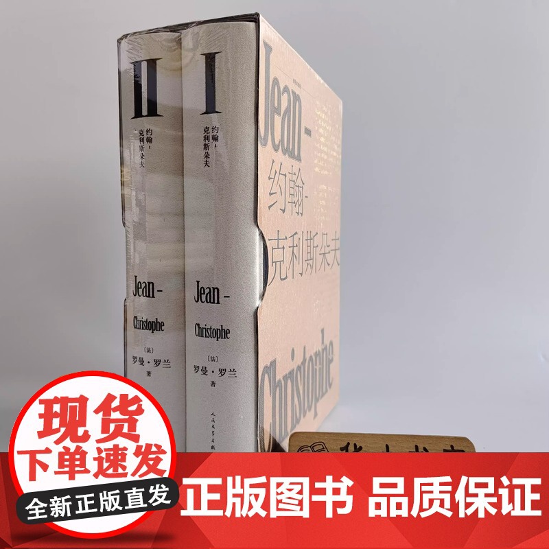 约翰-克利斯朵夫 插图珍藏版 上下 罗曼·罗兰 20世纪法国杰出的思想家 传记作家 音乐评论家 人民文学出版社 正版书
