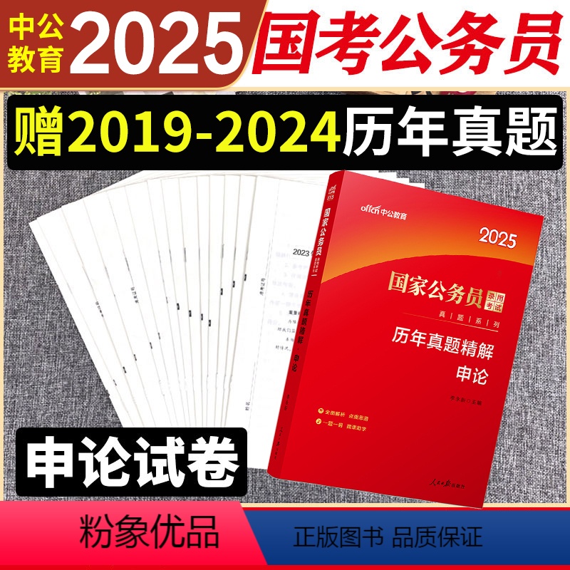 国家公务员[申论历年真题] [正版]国家公务员考试申论国考历年真题试卷申论2025公务员省考联考通用2024刷题题库吉林
