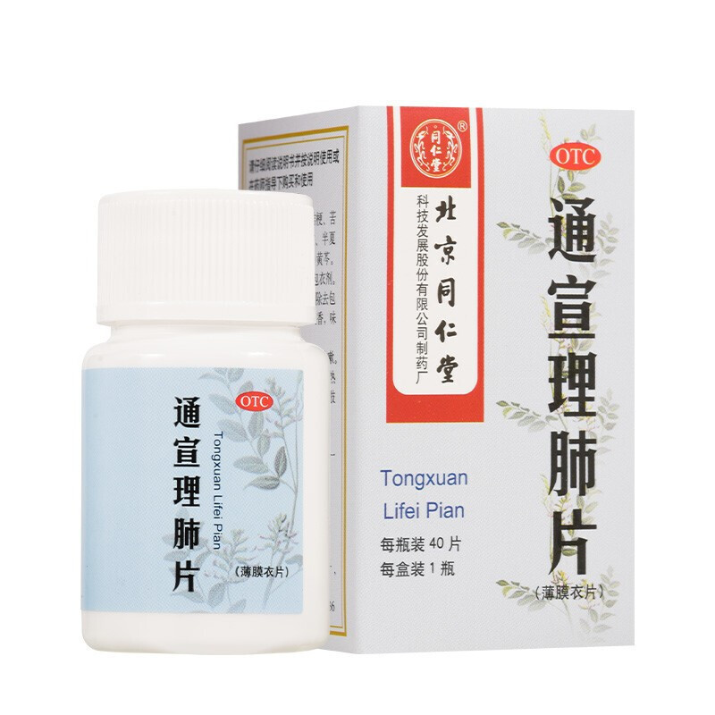 5盒装]同仁堂 通宣理肺片 0.3g*40片/盒解表散寒 宣肺止咳 发热恶寒风寒所至的咳嗽 恶寒鼻塞流涕头痛感冒药