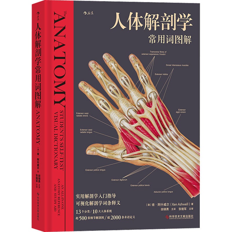 [正版]人体解剖学常用词图解 (澳)肯·阿什威尔 著 田锦勇 译 外科学参考资料图书 医学类专业书籍 科学技术文献出版社高清大图