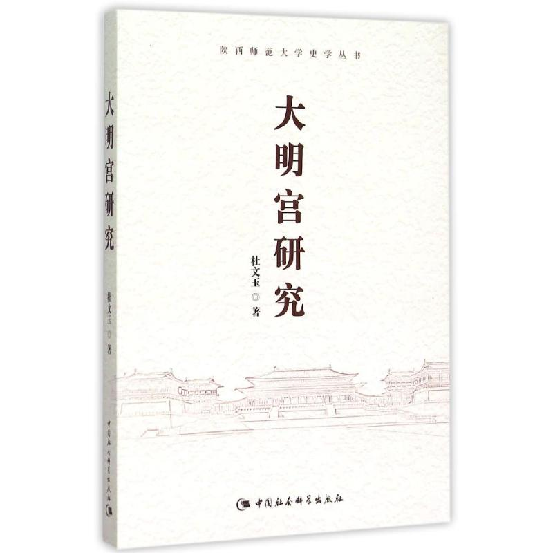 醉染图书大明宫研究9787516164846高清大图
