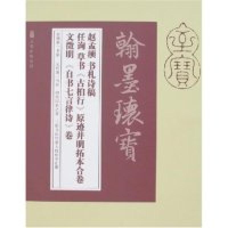 正版新书]赵孟頫书札诗稿任询草书《古柏行》原迹并明拓本合卷文高清大图