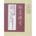 赵孟頫书札诗稿任询草书《古柏行》原迹并明拓本合卷文徵明《自