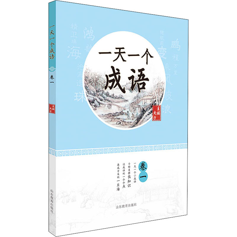 【M】一天一个成语 卷1-9787570118021