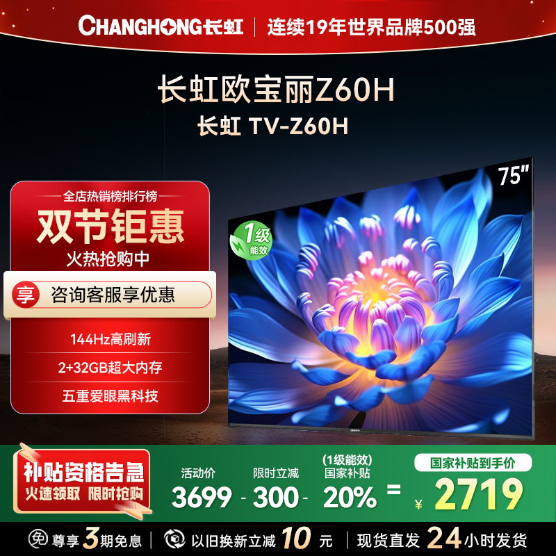 长虹欧宝丽75Z60H 云帆AI影像 144Hz高刷 AI环境光感调节 UMAX观影4K超高清平板液晶电视政府补贴