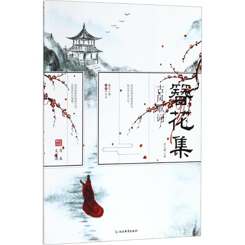 正版新书】古风歌词杜志建9787552473025