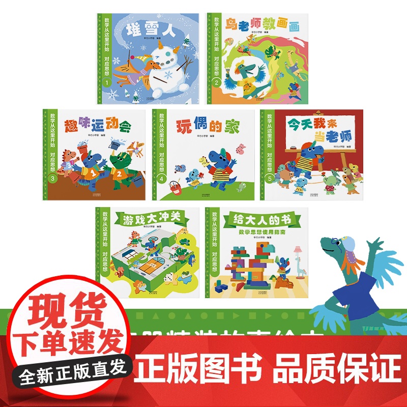 数学从这里开始对应思想全7册3-8岁儿童数学启蒙绘本漫画书小学生一二三年级课外阅读数学启蒙逻辑思维训练书小学初中数学知识高清大图