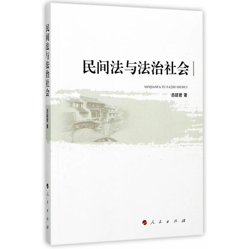 正版新书】民间法与法治社会吕廷君9787010172095