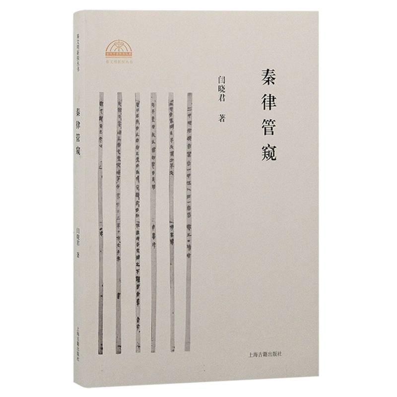 诺森秦律管窥闫晓君|责编:姚明辉97875732083上海古籍高清大图