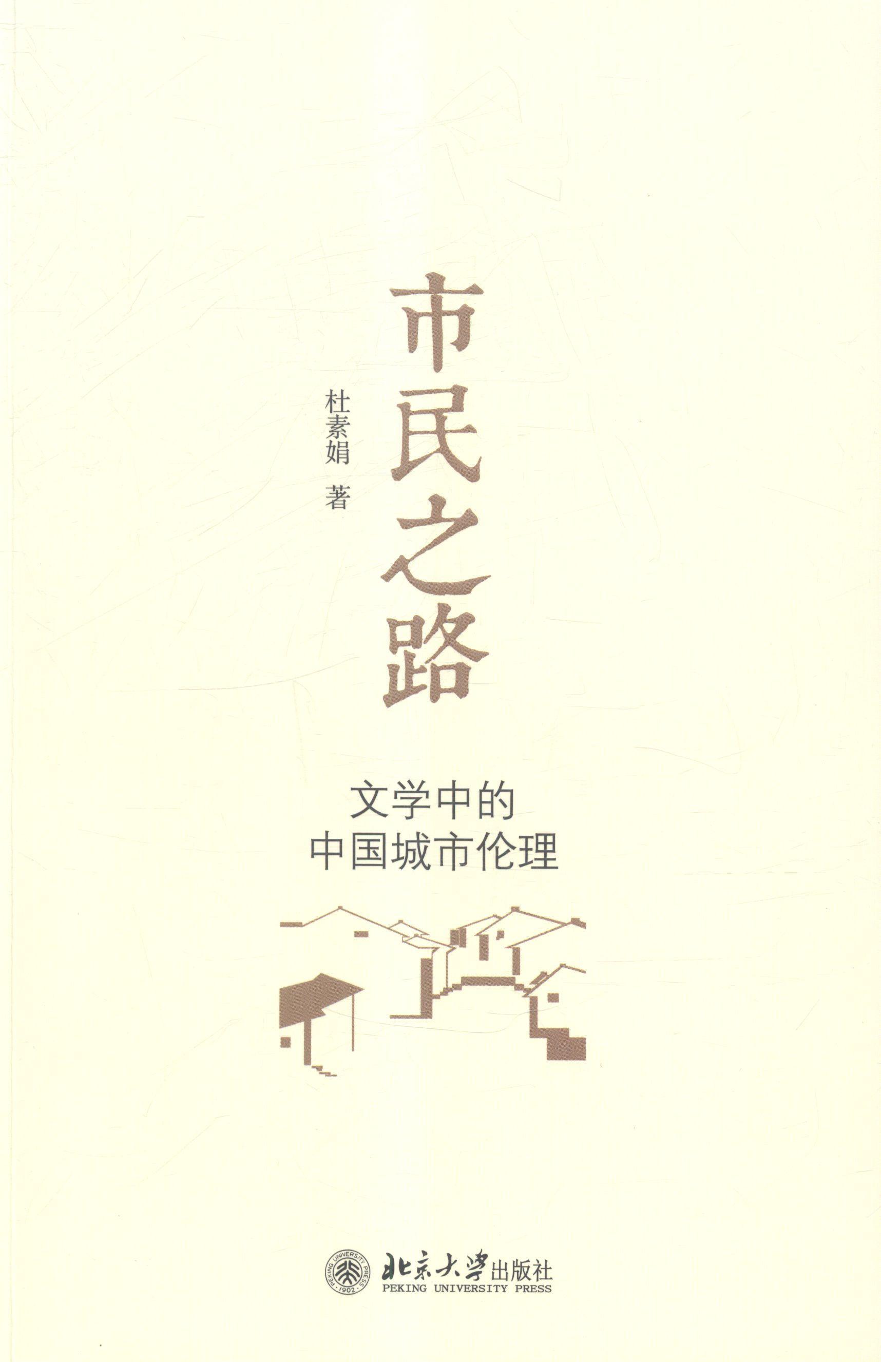 [醉染正版]市民之路——文学中的中国城市伦理 书 杜素娟 9787301250785 哲学、宗教 书籍高清大图