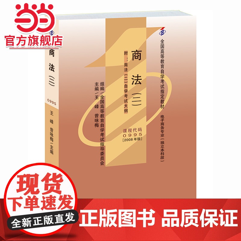 全国高等教育自学考试指定教材0995 商法二2008年版 王峰、曾咏梅主编 电子商务专业 独立本科段 附学科自考大纲高清大图