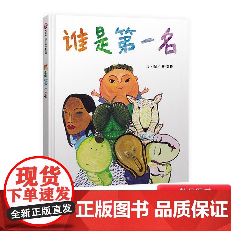 谁是第一名信谊幼儿文学奖硬壳精装绘本图画书尊重和接纳不以自我为中心适合4岁5岁6岁7岁儿童课外阅读书籍正版童书高清大图
