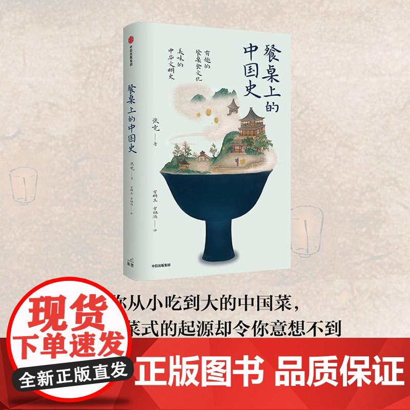 餐桌上的中国史 张竞著中信出版社中华饮食文化史正版图书籍探索舌尖上的中国史高清大图
