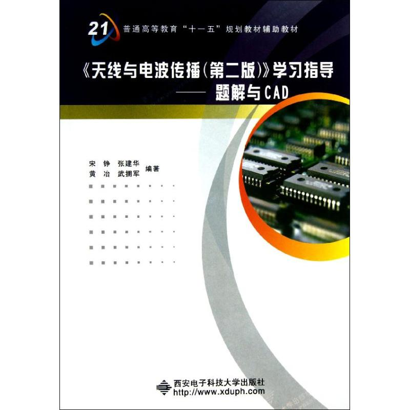 【M】天线与电波传播(第2版)/宋铮/学习指导题解与CAD-9787560625126