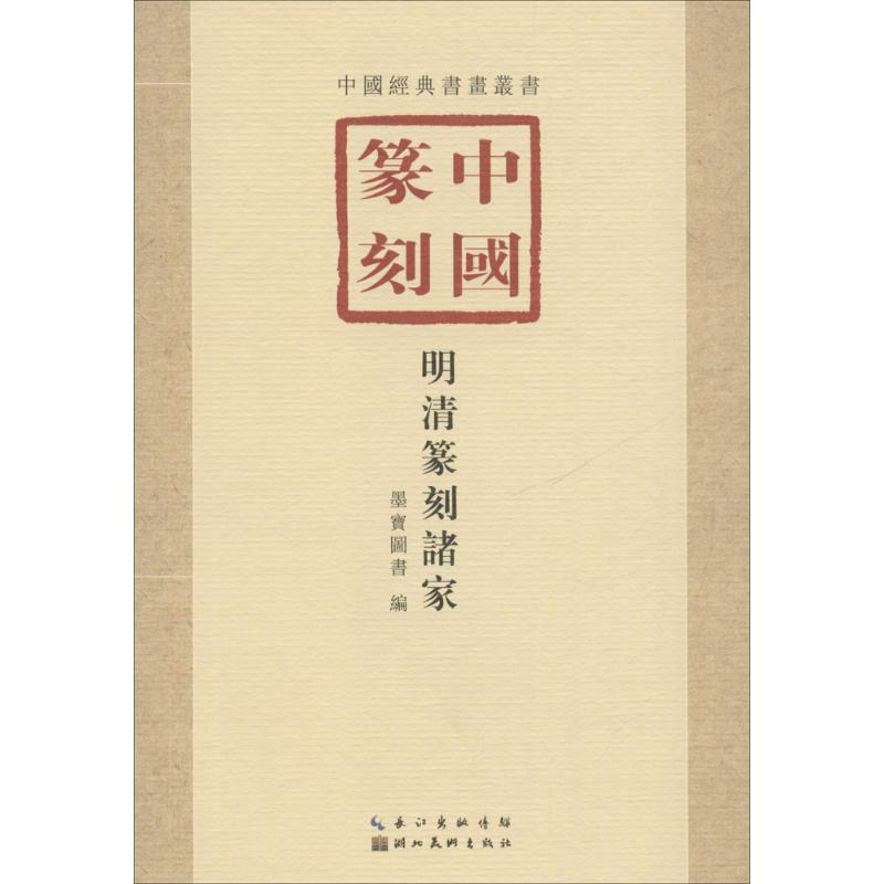 [粉象优品]历代篆刻经典技法解析丛书套装11册汉印鸟虫篆古玺印浙派元朱文秦印黄牧甫吴昌硕赵之谦邓石汉印临摹印谱高清大图