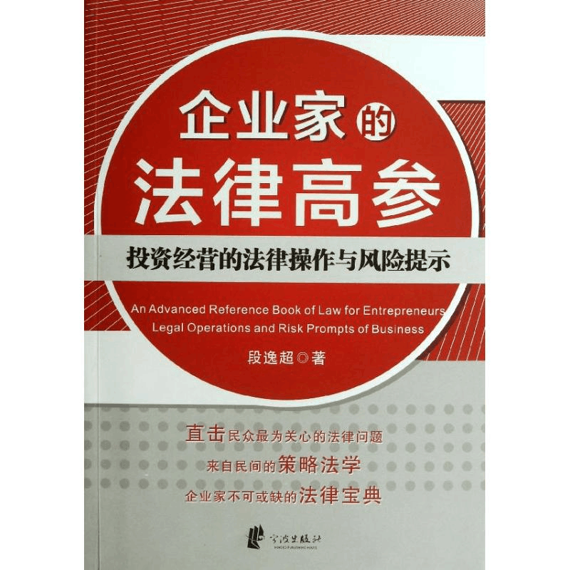 醉染图书企业家的法律高参97875526062图片