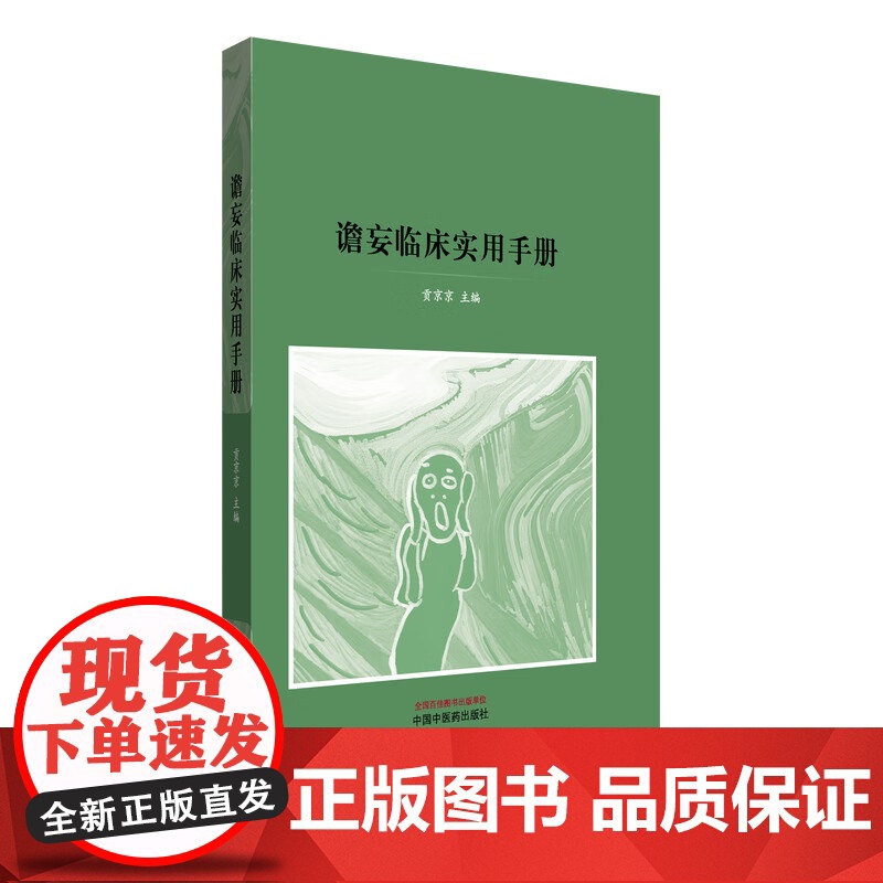 谵妄临床实用手册 贡京京 主编 中医临床 中医书籍 9787513294560 中国中医药出版社 谵妄临床实用手册高清大图