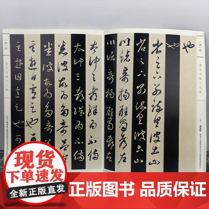 董其昌临十七帖(一碑一帖) 孙宝文 董其昌草书毛笔字帖书法临摹碑帖 古帖墨迹本繁体旁注 毛笔书法教程教材 上海辞书出版高清大图
