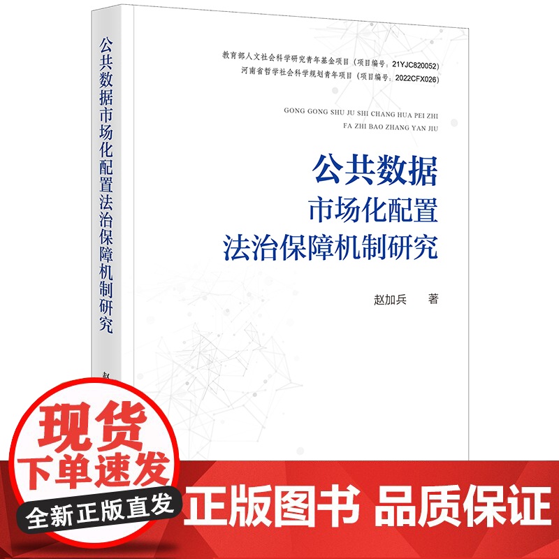 2023新书 公共数据市场化配置法治保障机制研究 赵加兵著 法律出版社高清大图
