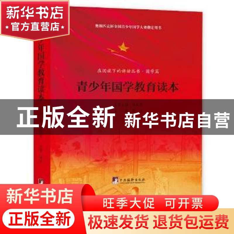 正版 青少年国学教育读本 陈岩主编 中央编译出版社 978751173377高清大图