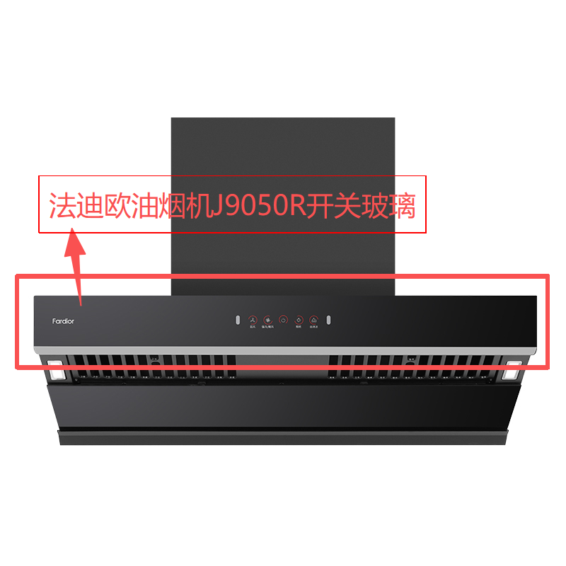 帮客材配法迪欧油烟机CXW-300-J9050R开关玻璃(显示面板玻璃)高清大图