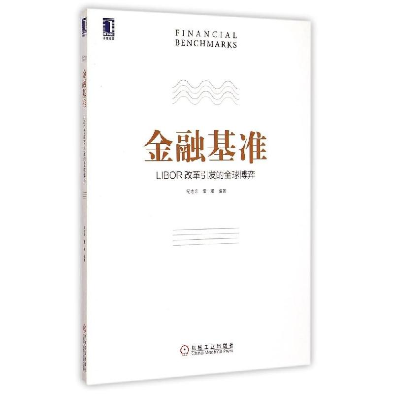 正版新书】金融基准:LIBOR改革引发的全球博弈纪志宏97871114984