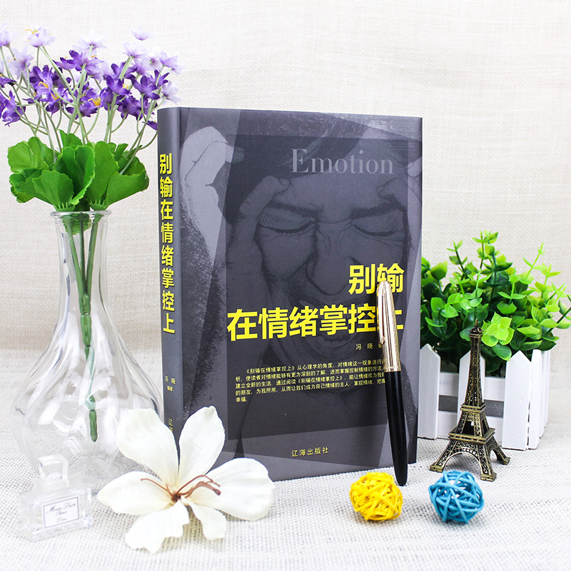 [正版]别输在情绪控制上 解码情绪 掌控情绪 强大自己 任何场合都不失控的情绪管理课情绪管理心理学 经管励志 辽海出版社