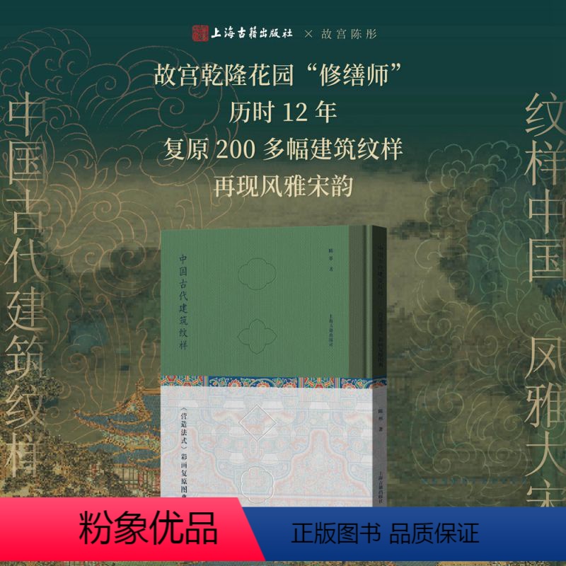 【正版】中国古代建筑纹样 陈彤 著 文化 故宫乾隆花园“修缮师”历时12年,复原200多幅建筑纹样,再现风雅宋韵!古建