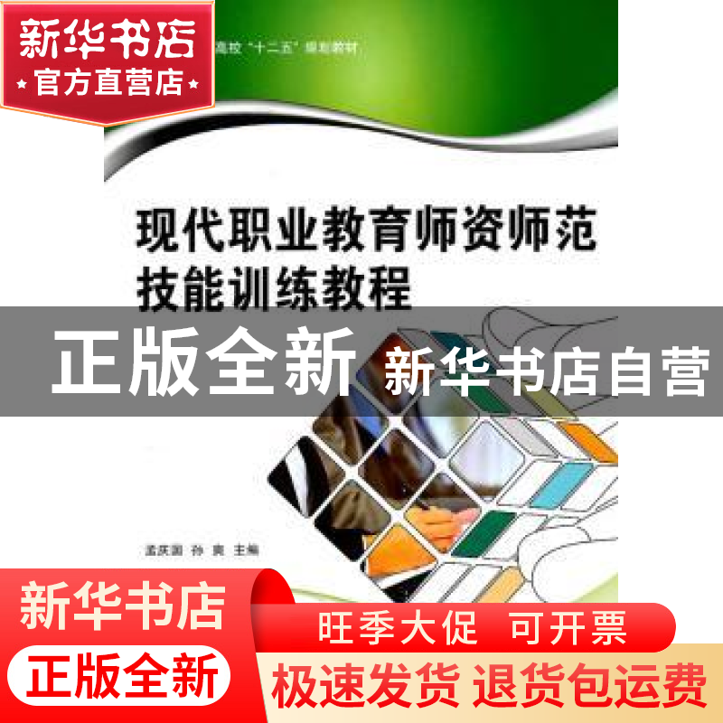 正版 现代职业教育师资师范技能训练教程 孟庆国,孙爽主编 北京高清大图