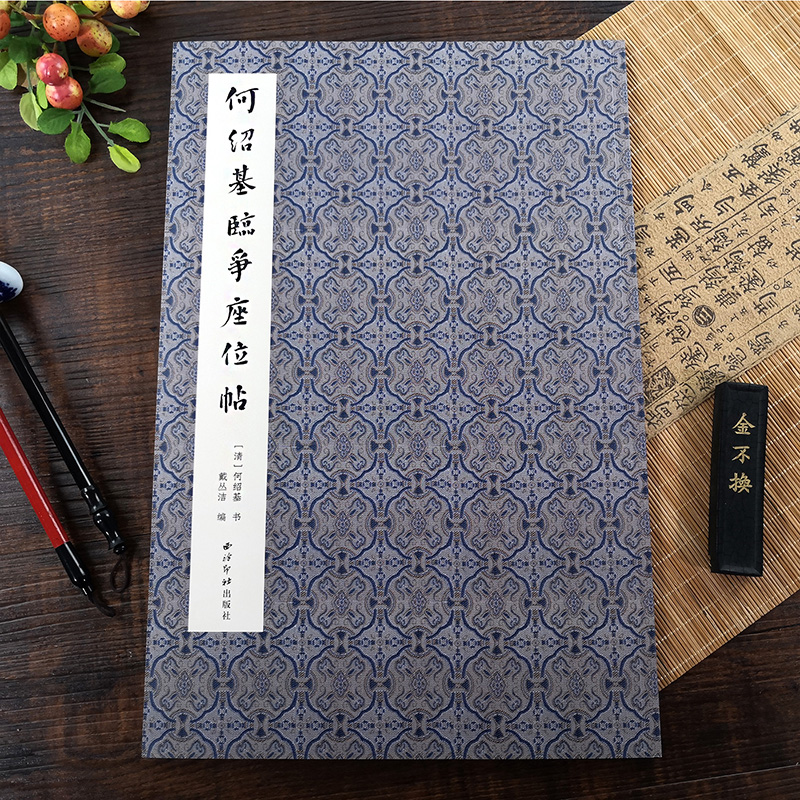 [醉染正版]何绍基临争座位帖 历代名家毛笔书法软笔行草书法临摹字帖 清何绍基临墨迹放大本 戴丛洁编 西泠印社出版社高清大图