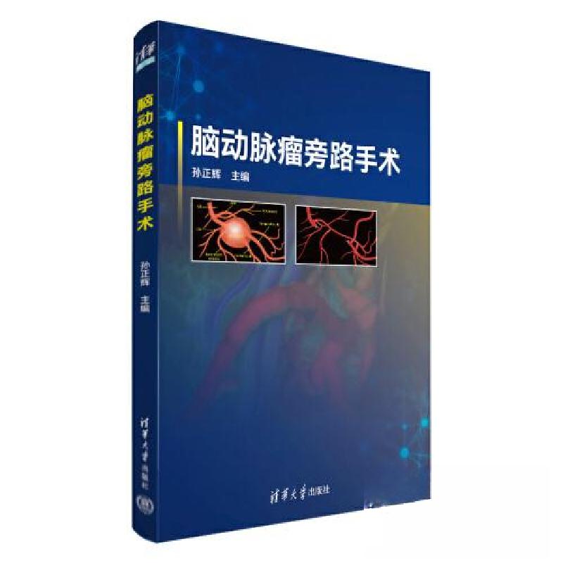 正版新书】脑动脉瘤旁路手术孙正辉9787302634430
