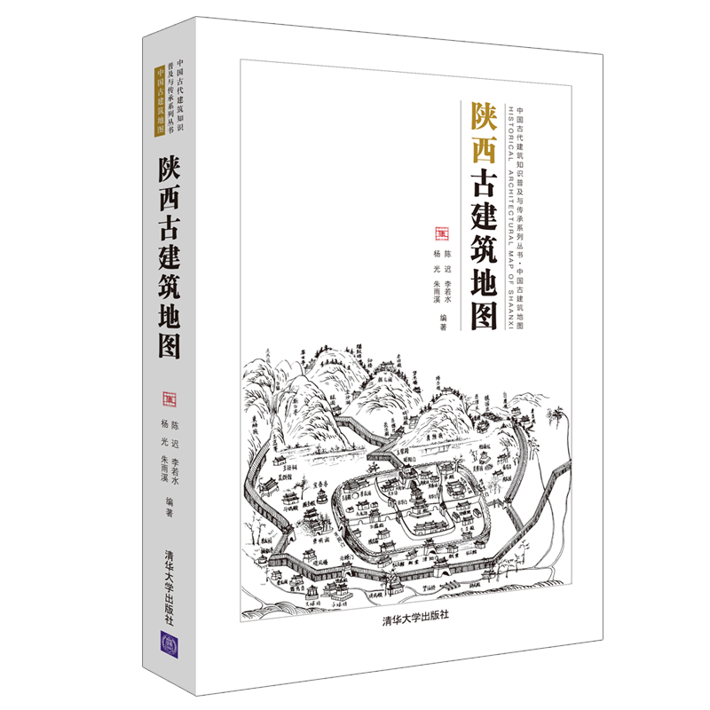 [醉染正版]陕西古建筑地图 陈迟9787302571131 传统史地著述历史地理陕西古建筑介绍清华大学出版社 全新正版高清大图