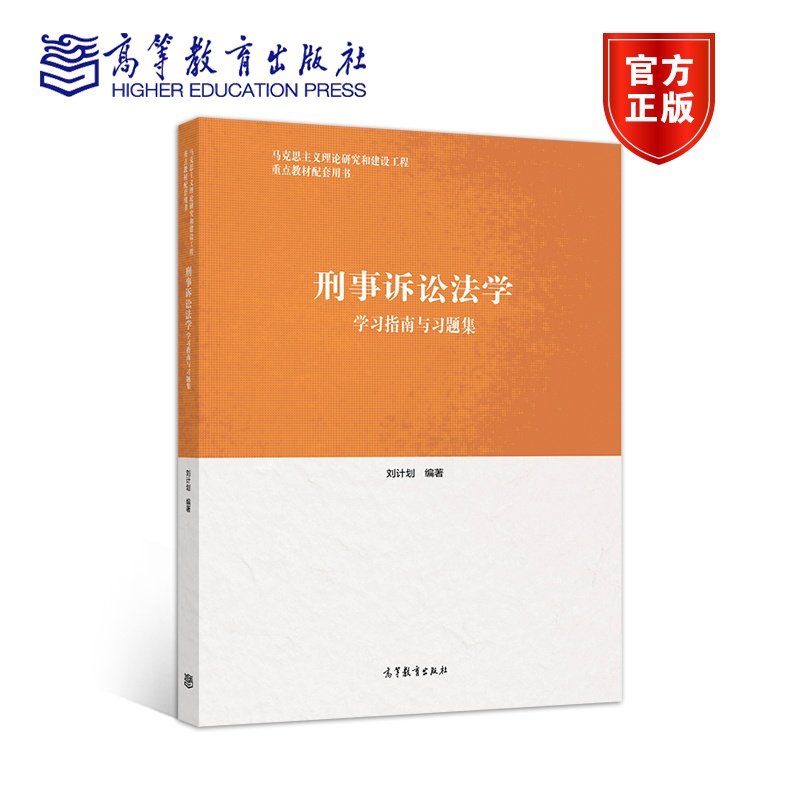 刑事诉讼法学学习指南与习题集 [正版]刑事诉讼法学学习指南与习题集 刘计划 高等教育出版社高清大图