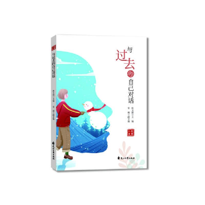 正版新书]与过去的自己对话/智慧人生责编:李倩迪|总主编:焦文旗高清大图