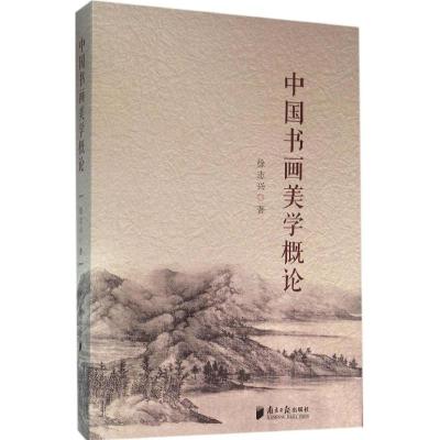 中国书画美学概论