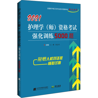 112021护理学(师)资格考试强化训练5000题978755911824022