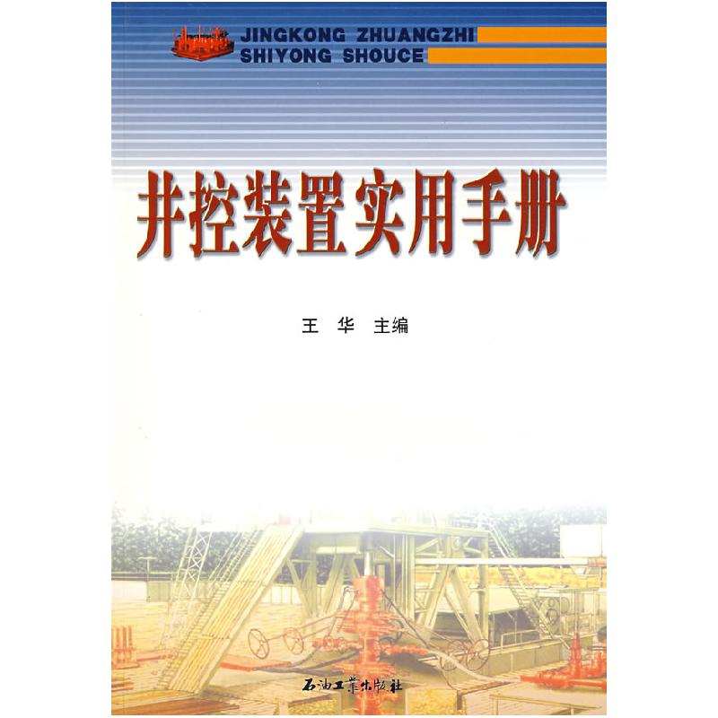 正版新书】井控装置实用手册王华9787502165420