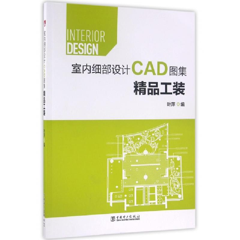 正版新书】精品工装(附光盘室内细部设计CAD图集)叶萍97875123928
