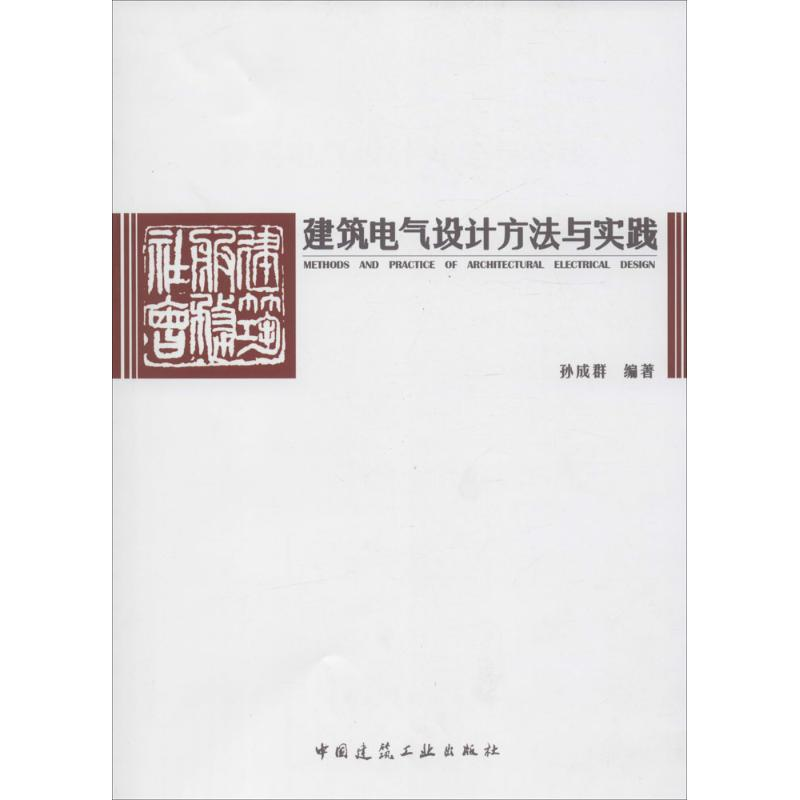 [M]建筑电气设计方法与实践-9787112192854高清大图