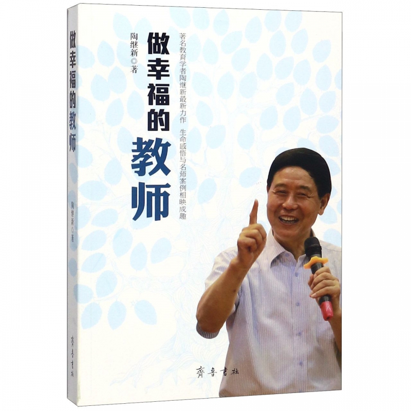 [醉染正版]正版 做幸福的教师 成功 励志 心灵与修养 励志读物 齐鲁书社高清大图